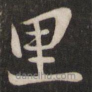 蘇軾寫的行書里