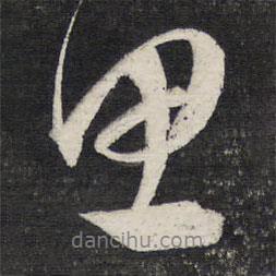 文征明寫的行書里