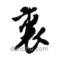 王鐸寫的行書里