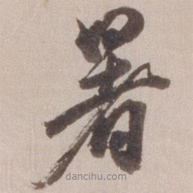 暑書法圖片