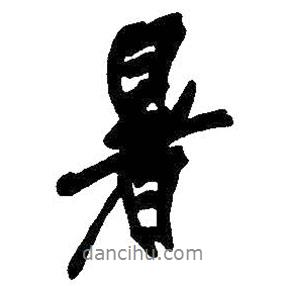 暑書法圖片