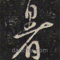 暑書法圖片