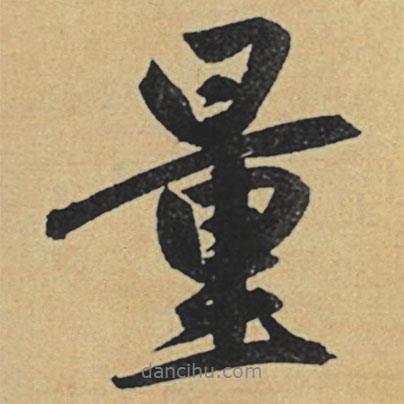 量書法圖片