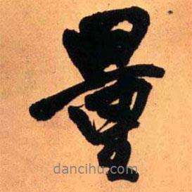 量書(shū)法圖片