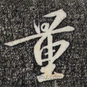 量書法圖片