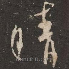 晴書法圖片
