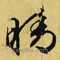 晴書(shū)法圖片