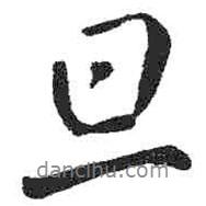 旦書(shū)法圖片