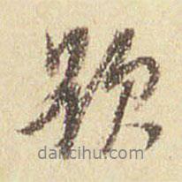 題書(shū)法圖片