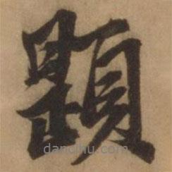 張雨寫的行書題