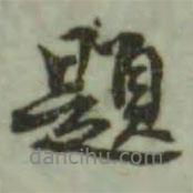 興福寺斷碑寫的行書題