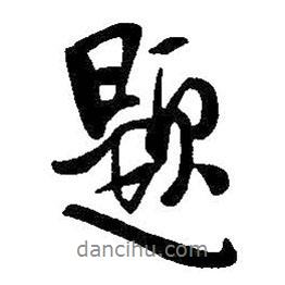 題書法圖片