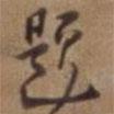 題書(shū)法圖片