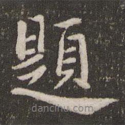 題書(shū)法圖片