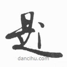 題書(shū)法圖片