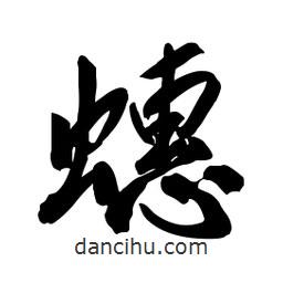 蟪書法圖片