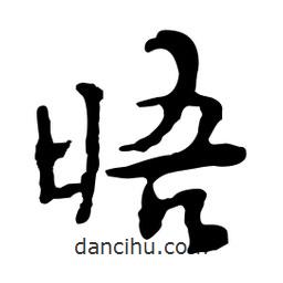 晤書法圖片