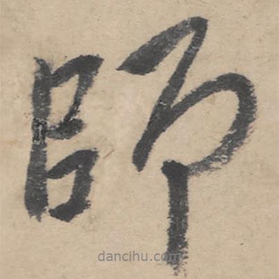 朱耷寫(xiě)的行書(shū)師