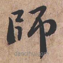 師書法圖片