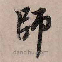 師書法圖片