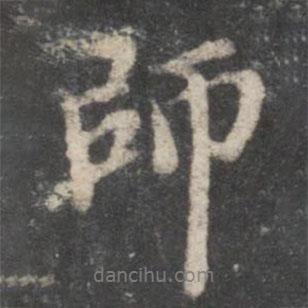 黄庭坚写的行书师