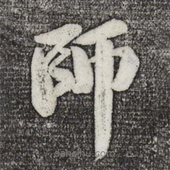 苏轼写的行书师