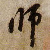 師書法圖片