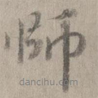 師書法圖片