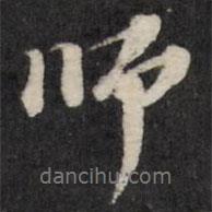 梁同书写的行书师