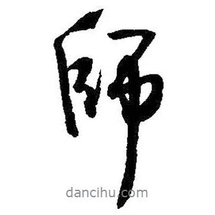 王铎写的行书师