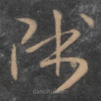 陶弘景寫的行書師