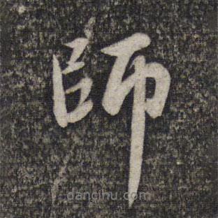 師書法圖片
