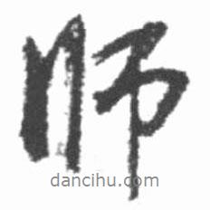 啟功寫的行書師