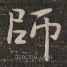 賀鑄寫的行書師