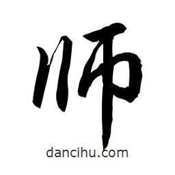 師書法圖片