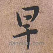 早書法圖片