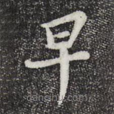 早書(shū)法圖片