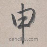 申書法圖片