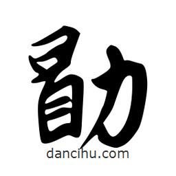 勖書法圖片