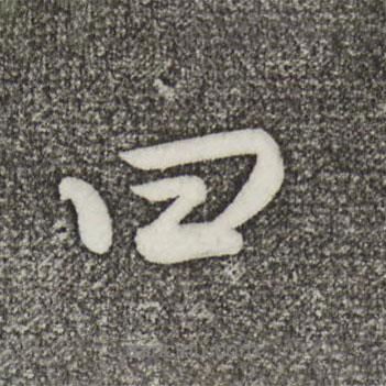 蔡景行寫的行書曰