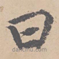 曰書法圖片