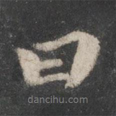 蘇軾寫的行書曰