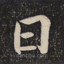 曰書法圖片