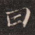 張鶴鳴寫(xiě)的行書(shū)曰