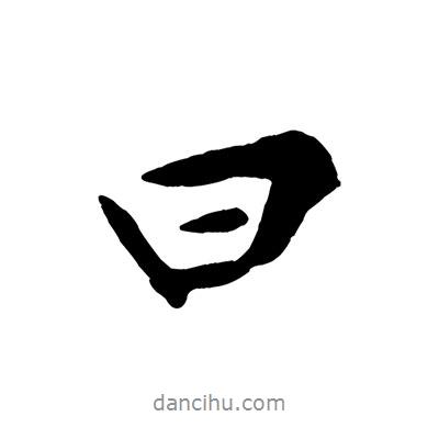 黃庭堅寫的行書曰