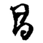 昌書法圖片