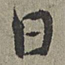 王紱寫的行書日