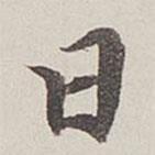 卞永譽寫的行書日