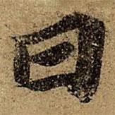 日書(shū)法圖片