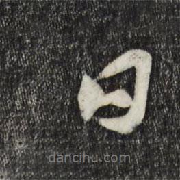 蔡京寫的行書日